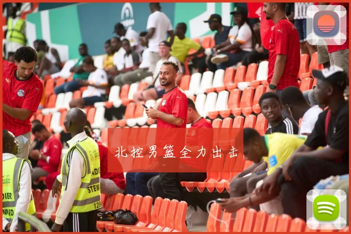 北控男篮全力出击