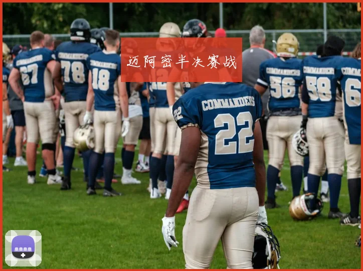 迈阿密半决赛战