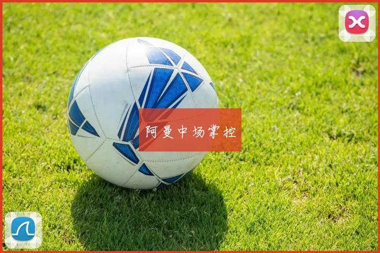 阿曼中场掌控