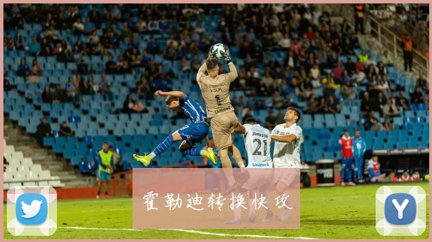 霍勒迪转换快攻