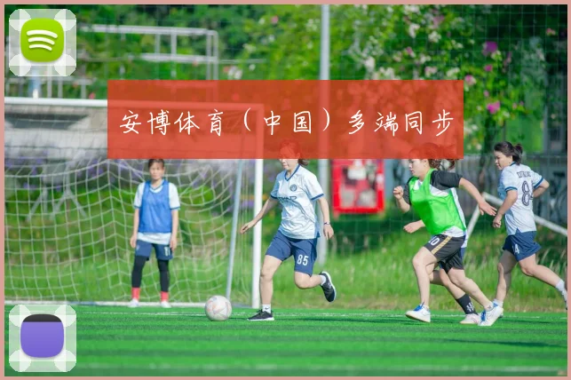 安博体育（中国）多端同步
