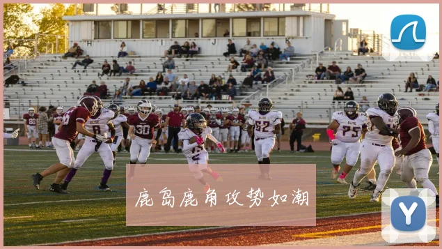 鹿岛鹿角攻势如潮
