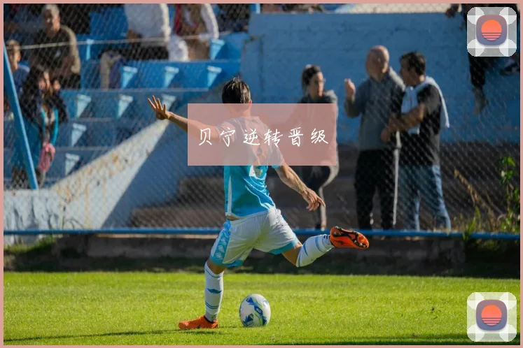 贝宁逆转晋级