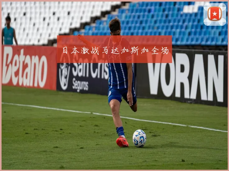 日本激战马达加斯加全场