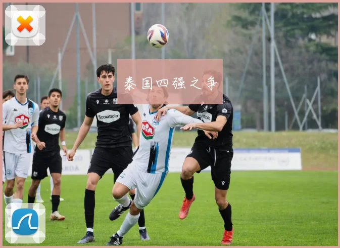泰国四强之争