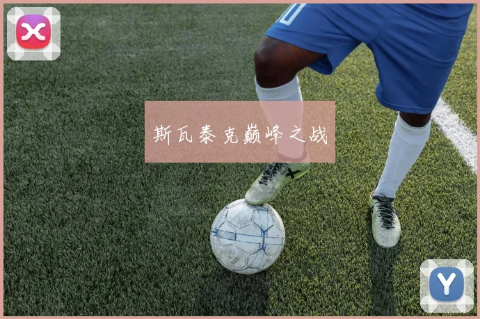 斯瓦泰克巅峰之战