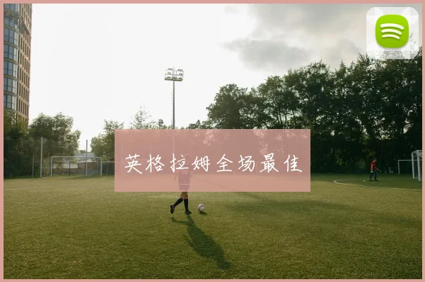 英格拉姆全场最佳