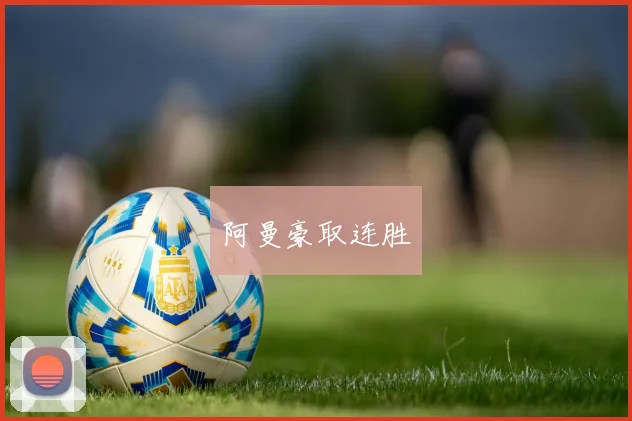 阿曼豪取连胜
