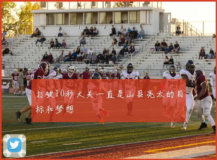 打破10秒大关一直是山县亮太的目标和梦想
