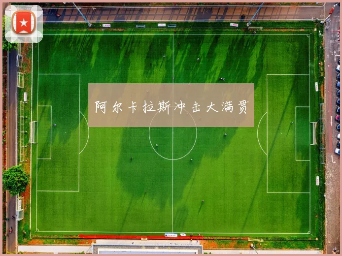 阿尔卡拉斯冲击大满贯