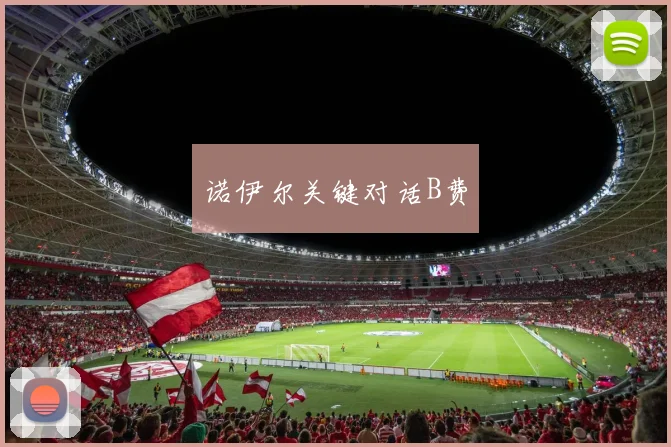 诺伊尔关键对话B费