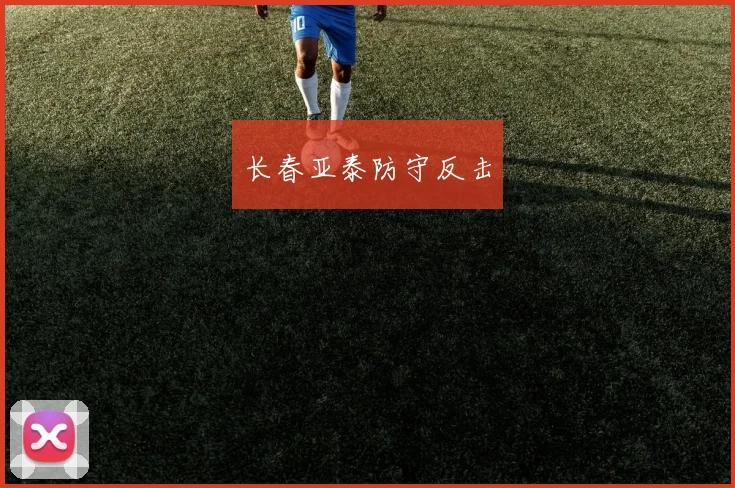 长春亚泰防守反击