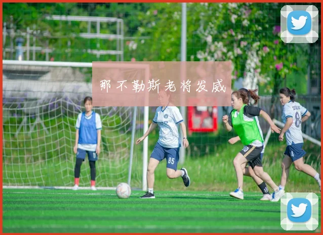 那不勒斯老将发威