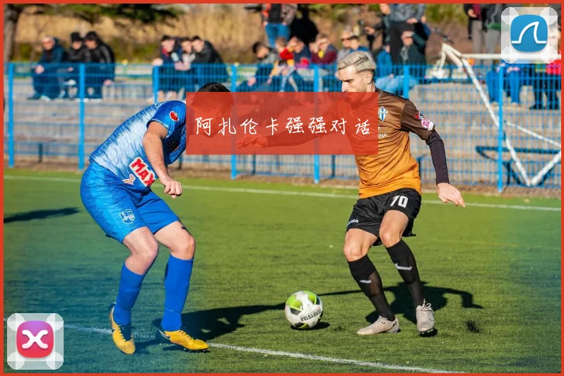 阿扎伦卡强强对话