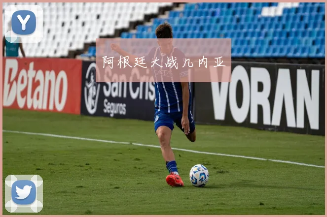 阿根廷大战几内亚
