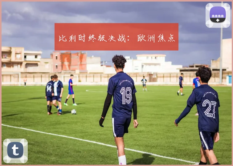 比利时终极决战：欧洲焦点