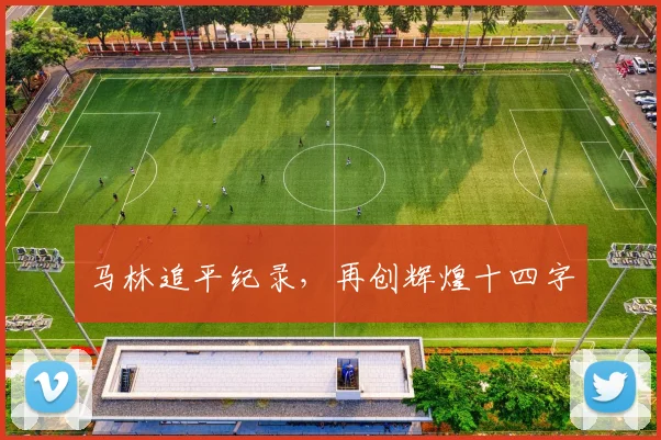 马林追平纪录，再创辉煌十四字