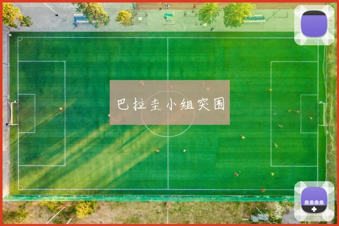 巴拉圭小组突围