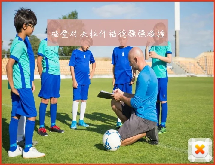 福登对决拉什福德强强碰撞
