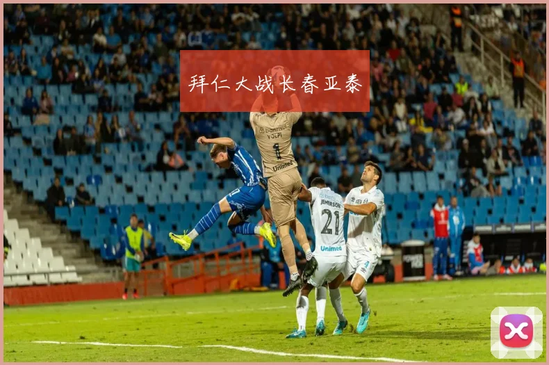 拜仁大战长春亚泰