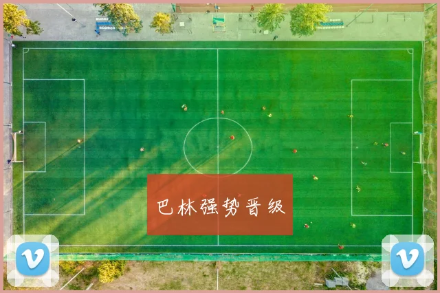巴林强势晋级