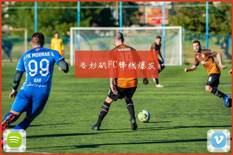 洛杉矶FC锋线爆发