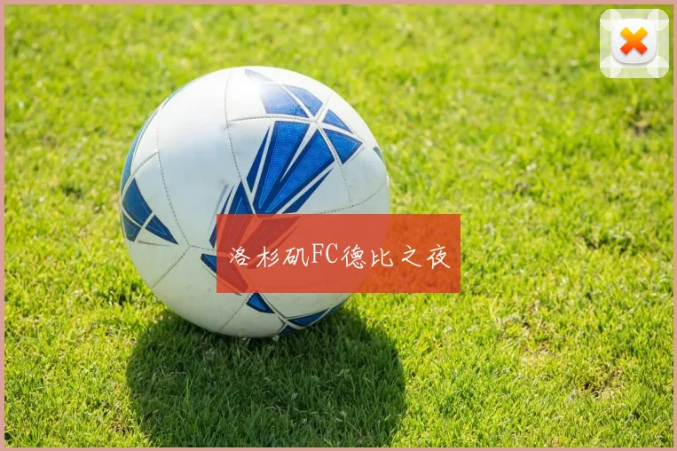 洛杉矶FC德比之夜