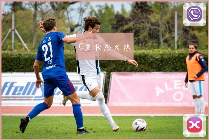 C罗状态火热