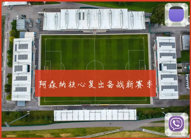 阿森纳核心复出备战新赛季