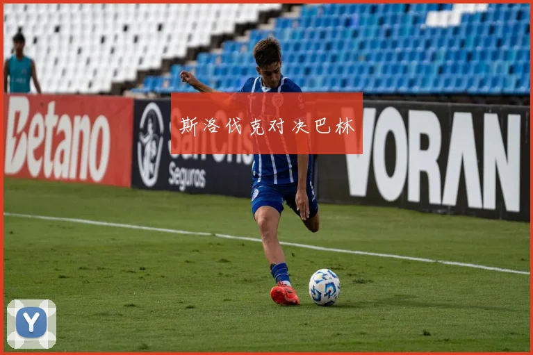 斯洛伐克对决巴林