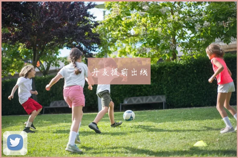 丹麦提前出线