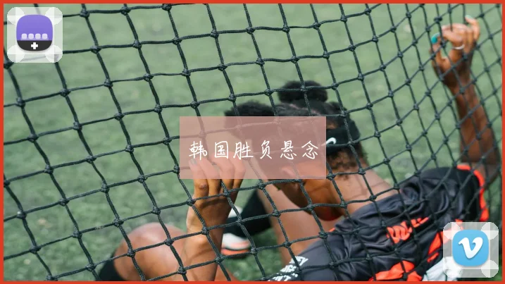 韩国胜负悬念