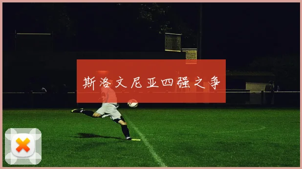 斯洛文尼亚四强之争
