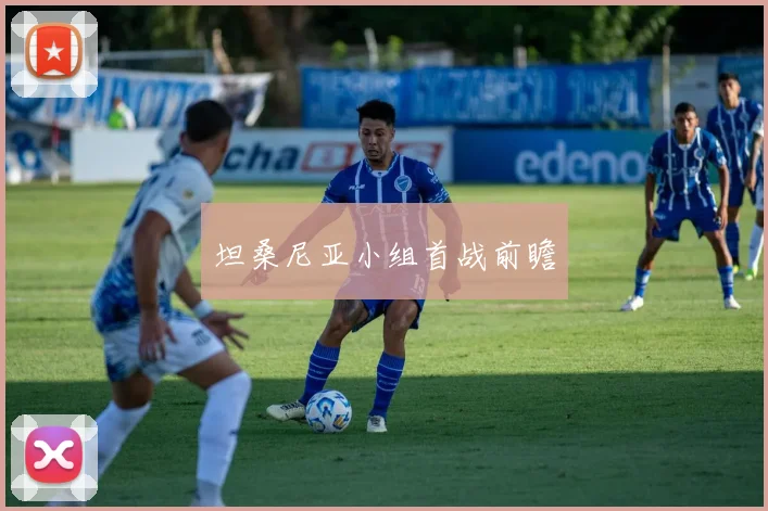 坦桑尼亚小组首战前瞻