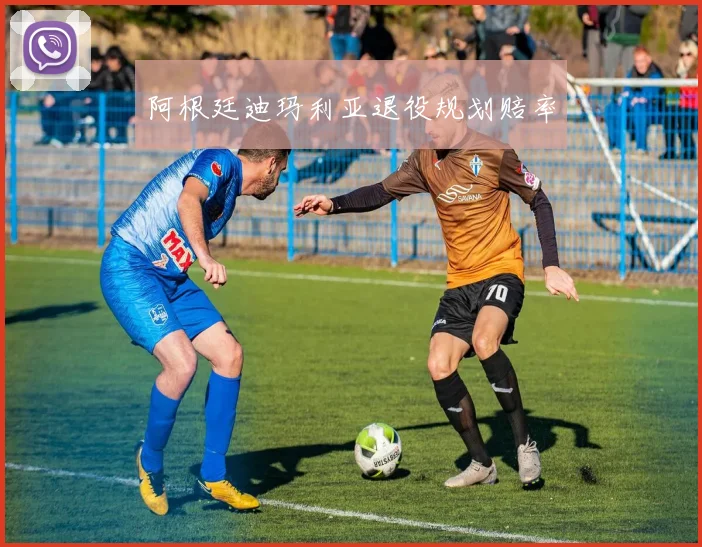 阿根廷迪玛利亚退役规划赔率