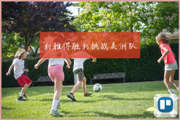 利雅得胜利挑战美洲队