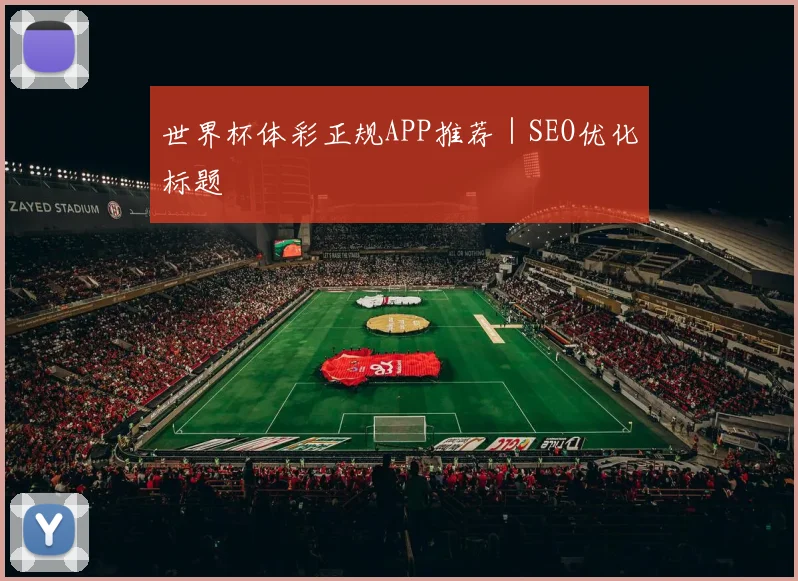 世界杯体彩正规APP推荐｜SEO优化标题