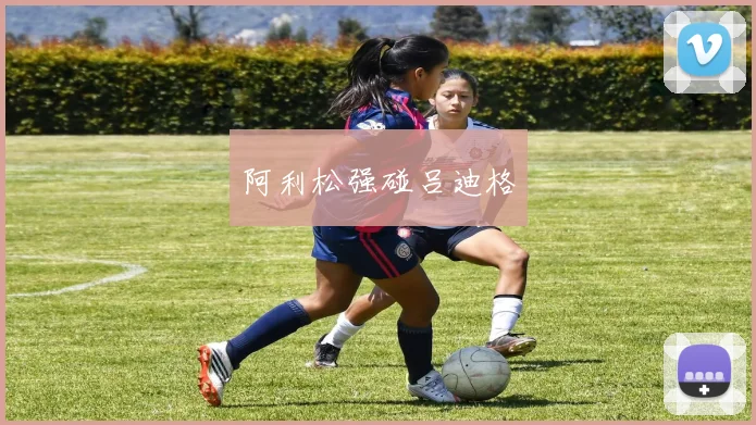 阿利松强碰吕迪格