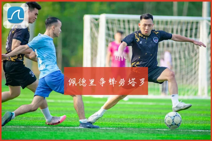 佩德里争锋劳塔罗