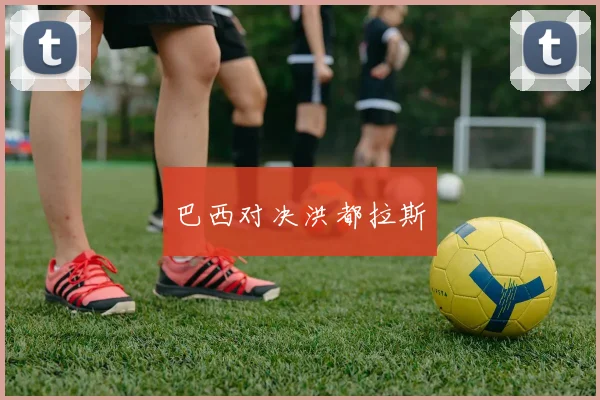 巴西对决洪都拉斯