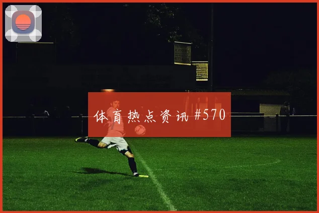 解放者杯格列兹曼连线弗拉霍维奇高燃回看