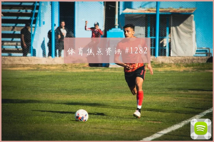 亚马尔双响爆发弗拉门戈爆冷出局剧情拉满