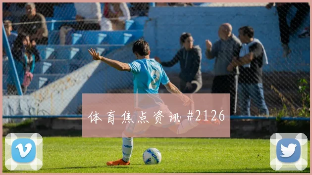 罗伊斯脚后跟妙传吉达联合压哨过关火药味足