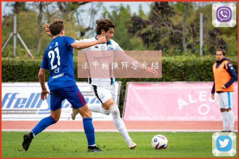 法甲轮换阵容介绍
