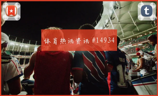2026世界杯巴萨姆迎战波黑关键传球能否出现前瞻解读