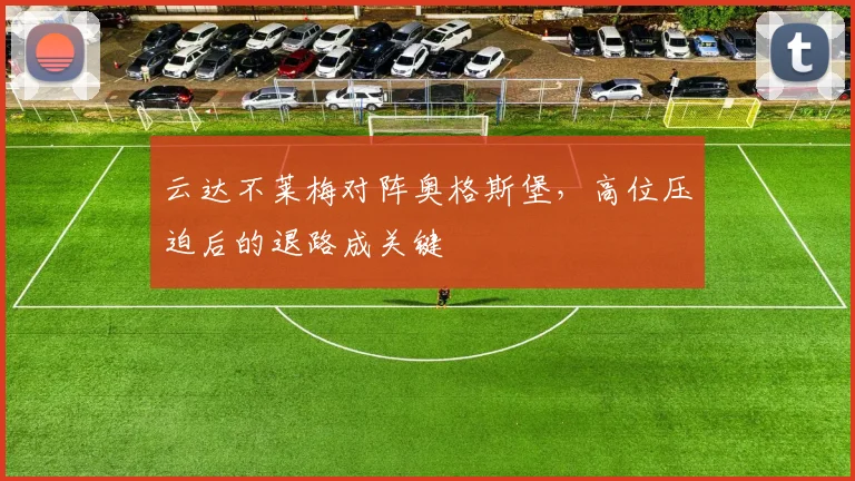 云达不莱梅对阵奥格斯堡，高位压迫后的退路成关键