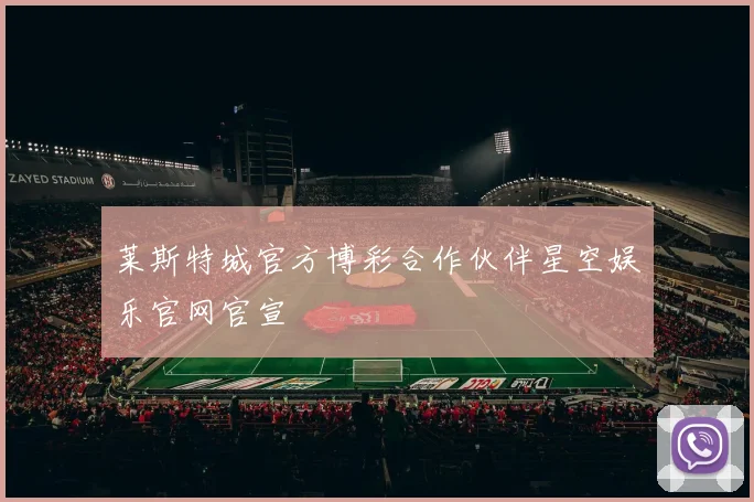 莱斯特城官方博彩合作伙伴星空娱乐官网官宣