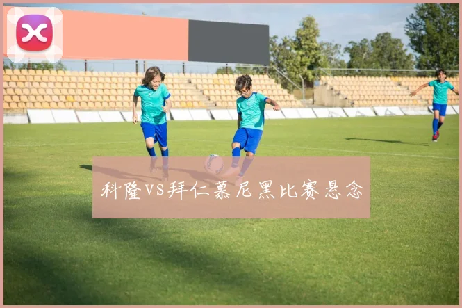 科隆vs拜仁慕尼黑比赛悬念
