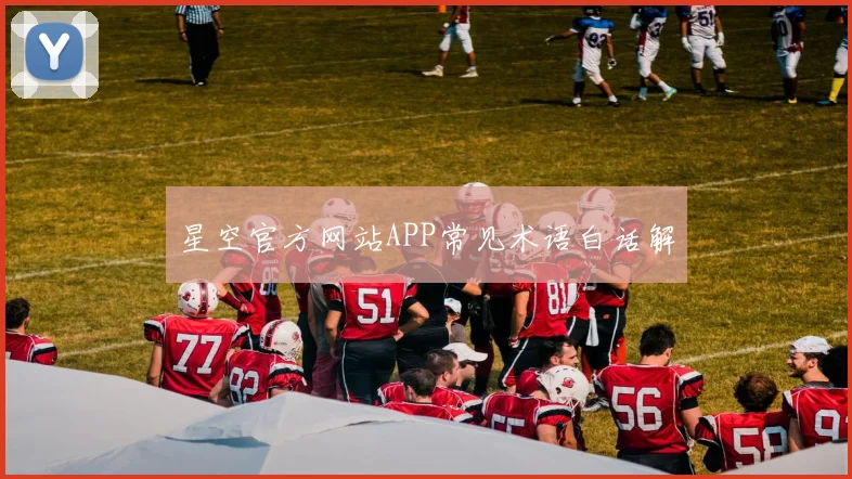 星空官方网站APP常见术语白话解