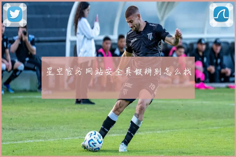 星空官方网站安全真假辨别怎么找